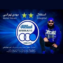 دانلود آهنگ مهدی تهرانی استقلال